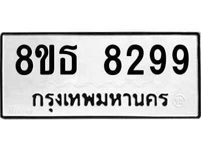 รับจองทะเบียนรถ 8ขธ 8299 กรุงเทพมหานคร ผลรวมดี 42