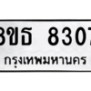 รับจองทะเบียนรถ 8ขธ 8307 กรุงเทพมหานคร ผลรวมดี 32