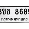 รับจองทะเบียนรถ 8ขธ 8685 กรุงเทพมหานคร ผลรวมดี 41