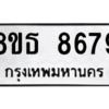 รับจองทะเบียนรถ 8ขธ 8679 กรุงเทพมหานคร ผลรวมดี 44
