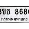 รับจองทะเบียนรถ 8ขธ 8680 กรุงเทพมหานคร ผลรวมดี 36