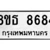 รับจองทะเบียนรถ 8ขธ 8684 กรุงเทพมหานคร ผลรวมดี 40