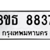 รับจองทะเบียนรถ 8ขธ 8837 กรุงเทพมหานคร ผลรวมดี 40