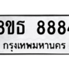 รับจองทะเบียนรถ 8ขธ 8884 กรุงเทพมหานคร ผลรวมดี 42