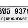 รับจองทะเบียนรถ 8ขธ 9379 กรุงเทพมหานคร ผลรวมดี 42