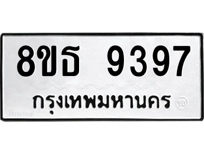 รับจองทะเบียนรถ 8ขธ 9397 กรุงเทพมหานคร ผลรวมดี 42