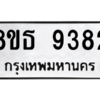 รับจองทะเบียนรถ 8ขธ 9382 กรุงเทพมหานคร ผลรวมดี 36