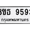 รับจองทะเบียนรถ 8ขธ 9593 กรุงเทพมหานคร ผลรวมดี 40
