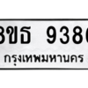 รับจองทะเบียนรถ 8ขธ 9386 กรุงเทพมหานคร ผลรวมดี 40
