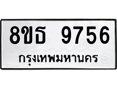 รับจองทะเบียนรถ 8ขธ 9756 กรุงเทพมหานคร ผลรวมดี 41