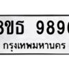 รับจองทะเบียนรถ 8ขธ 9896 กรุงเทพมหานคร ผลรวมดี 46