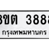 รับจัดหาทะเบียน 3888 หมวดใหม่ 8ขต 3888 ทะเบียนมงคล ผลรวมดี 40 -WA1003 -8ขต