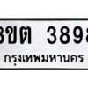 รับจัดหาทะเบียน 3898 หมวดใหม่ 8ขต 3898 ทะเบียนมงคล ผลรวมดี 41 -WA1003 -8ขต