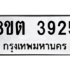 รับจัดหาทะเบียน 3925 หมวดใหม่ 8ขต 3925 ทะเบียนมงคล ผลรวมดี 32 -WA1003 -8ขต
