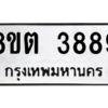 รับจัดหาทะเบียน 3889 หมวดใหม่ 8ขต 3889 ทะเบียนมงคล ผลรวมดี 41 -WA1003 -8ขต