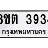รับจัดหาทะเบียน 3934 หมวดใหม่ 8ขต 3934 ทะเบียนมงคล ผลรวมดี 32 -WA1003 -8ขต