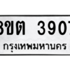 รับจัดหาทะเบียน 3907 หมวดใหม่ 8ขต 3907 ทะเบียนมงคล ผลรวมดี 32 -WA1003 -8ขต