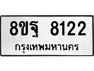 รับจัดหา ทะเบียน 8122 หมวดใหม่ 8ขฐ 8122 ทะเบียนมงคล ผลรวมดี 32 – YO1004 - 8ขฐ