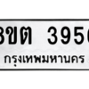รับจัดหาทะเบียน 3956 หมวดใหม่ 8ขต 3956 ทะเบียนมงคล ผลรวมดี 36 -WA1003 -8ขต