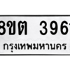รับจัดหาทะเบียน 3961 หมวดใหม่ 8ขต 3961 ทะเบียนมงคล ผลรวมดี 32 -WA1003 -8ขต