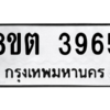 รับจัดหาทะเบียน 3965 หมวดใหม่ 8ขต 3965 ทะเบียนมงคล ผลรวมดี 36 -WA1003 -8ขต