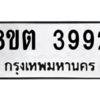 รับจัดหาทะเบียน 3992 หมวดใหม่ 8ขต 3992 ทะเบียนมงคล ผลรวมดี 36 -WA1003 -8ขต