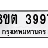รับจัดหาทะเบียน 3997 หมวดใหม่ 8ขต 3997 ทะเบียนมงคล ผลรวมดี 41 -WA1003 -8ขต
