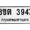 รับจัดหาทะเบียน 3947 หมวดใหม่ 8ขต 3947 ทะเบียนมงคล ผลรวมดี 36 -WA1003 -8ขต