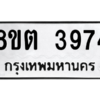 รับจัดหาทะเบียน 3974 หมวดใหม่ 8ขต 3974 ทะเบียนมงคล ผลรวมดี 36 -WA1003 -8ขต