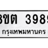 รับจัดหาทะเบียน 3989 หมวดใหม่ 8ขต 3989 ทะเบียนมงคล ผลรวมดี 42 -WA1003 -8ขต