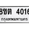 รับจัดหาทะเบียน 4016 หมวดใหม่ 8ขต 4016 ทะเบียนมงคล ผลรวมดี 24 -WA1003 -8ขต