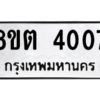 รับจัดหาทะเบียน 4007 หมวดใหม่ 8ขต 4007 ทะเบียนมงคล ผลรวมดี 24 -WA1003 -8ขต