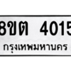 รับจัดหาทะเบียน 4015 หมวดใหม่ 8ขต 4015 ทะเบียนมงคล ผลรวมดี 23 -WA1003 -8ขต