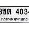 รับจัดหาทะเบียน 4034 หมวดใหม่ 8ขต 4034 ทะเบียนมงคล ผลรวมดี 24 -WA1003 -8ขต
