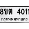 รับจัดหาทะเบียน 4011 หมวดใหม่ 8ขต 4011 ทะเบียนมงคล ผลรวมดี 19 -WA1003 -8ขต
