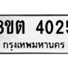 รับจัดหาทะเบียน 4025 หมวดใหม่ 8ขต 4025 ทะเบียนมงคล ผลรวมดี 24 -WA1003 -8ขต
