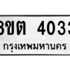 รับจัดหาทะเบียน 4033 หมวดใหม่ 8ขต 4033 ทะเบียนมงคล ผลรวมดี 23 -WA1003 -8ขต