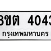 รับจัดหาทะเบียน 4043 หมวดใหม่ 8ขต 4043 ทะเบียนมงคล ผลรวมดี 24 -WA1003 -8ขต