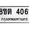 รับจัดหาทะเบียน 4061 หมวดใหม่ 8ขต 4061 ทะเบียนมงคล ผลรวมดี 24 -WA1003 -8ขต
