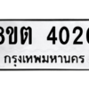 รับจัดหาทะเบียน 4020 หมวดใหม่ 8ขต 4020 ทะเบียนมงคล ผลรวมดี 19 -WA1003 -8ขต