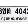 รับจัดหาทะเบียน 4042 หมวดใหม่ 8ขต 4042 ทะเบียนมงคล ผลรวมดี 23 -WA1003 -8ขต