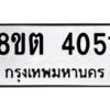 รับจัดหาทะเบียน 4051 หมวดใหม่ 8ขต 4051 ทะเบียนมงคล ผลรวมดี 23 -WA1003 -8ขต