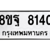 รับจัดหา ทะเบียน 8140 หมวดใหม่ 8ขฐ 8140 ทะเบียนมงคล ผลรวมดี 32 – YO1005 - 8ขฐ