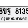 รับจัดหา ทะเบียน 8135 หมวดใหม่ 8ขฐ 8135 ทะเบียนมงคล ผลรวมดี 36 – YO1005 - 8ขฐ