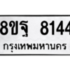 รับจัดหา ทะเบียน 8144 หมวดใหม่ 8ขฐ 8144 ทะเบียนมงคล ผลรวมดี 36 – YO1005 - 8ขฐ