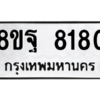 รับจัดหา ทะเบียน 8180 หมวดใหม่ 8ขฐ 8180 ทะเบียนมงคล ผลรวมดี 36 – YO1005 - 8ขฐ