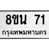 รับจองทะเบียนรถ 8ขน 71 กรุงเทพมหานคร ผลรวมดี 23