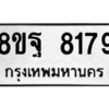 รับจัดหา ทะเบียน 8179 หมวดใหม่ 8ขฐ 8179 ทะเบียนมงคล ผลรวมดี 44 – YO1004 - 8ขฐ