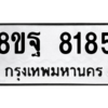 รับจัดหา ทะเบียน 8185 หมวดใหม่ 8ขฐ 8185 ทะเบียนมงคล ผลรวมดี 41 – YO1005 - 8ขฐ