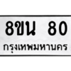 รับจองทะเบียนรถ 8ขน 80 กรุงเทพมหานคร ผลรวมดี 23